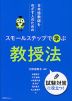 日本語教師をめざす人のための スモールステップで学ぶ 教授法