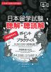 日本留学試験 聴解・聴読解 ポイント&プラクティス