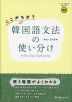 ここがちがう 韓国語文法の使い分け