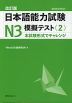 改訂版 日本語能力試験 N3 模擬テスト<2>