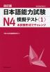 日本語能力試験 N4 模擬テスト<1> 改訂版