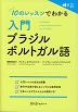 10のレッスンでわかる 入門 ブラジル ポルトガル語