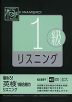 極めろ! 英検 1級 合格力 リスニング