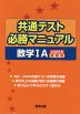 共通テスト 必勝マニュアル 数学IA 2025年受験用