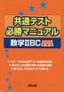 共通テスト 必勝マニュアル 数学IIBC 2025年受験用