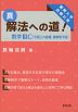 真・解法への道! 数学IIIC（平面上の曲線、複素数平面）