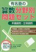 有名塾の算数分野別問題セット 平面図形・立体図形