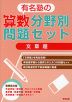 有名塾の算数分野別問題セット 文章題