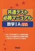 共通テスト 必勝マニュアル 数学IA 2026年受験用