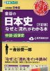 金谷の 日本史 「なぜ」と「流れ」がわかる本 ［三訂版］ 中世・近世史