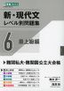 新・現代文 レベル別問題集 6 最上級編