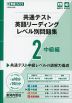 共通テスト 英語リーディング レベル別問題集 2 中級編