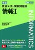 東進 共通テスト実戦問題集 情報I