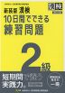 新装版 漢検 10日間でできる練習問題 2級 改訂三版