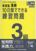 新装版 漢検 10日間でできる練習問題 3級 改訂三版