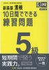 新装版 漢検 10日間でできる練習問題 5級 改訂二版