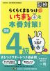 らくらくまるつけ いちまると本番対策! 漢検 4級