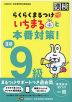 らくらくまるつけ いちまると本番対策! 漢検 9級