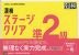 漢検 ステージクリア 準2級