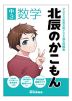 北辰のかこもん 中3数学 2024年度北辰テスト過去問題集