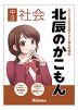 北辰のかこもん 中3社会 2024年度北辰テスト過去問題集