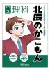 北辰のかこもん 中3理科 2024年度北辰テスト過去問題集