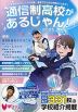 通信制高校があるじゃん! 2025-2026