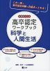 高卒認定 ワークブック 科学と人間生活 新課程対応版