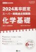 2024 高卒認定 スーパー実戦過去問題集 化学基礎