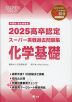 2025 高卒認定 スーパー実戦過去問題集 化学基礎