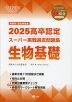 2025 高卒認定 スーパー実戦過去問題集 生物基礎