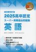 2025 高卒認定 スーパー実戦過去問題集 英語