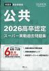2026 高卒認定 スーパー実戦過去問題集 公共