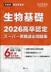 2026 高卒認定 スーパー実戦過去問題集 生物基礎