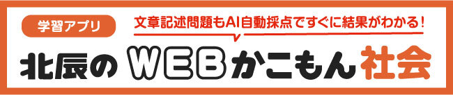 北辰のWEBかこもん社会 文章記述問題もAI自動採点ですぐに結果がわかる！