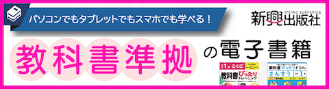 新興出版社 教科書準拠の電子書籍 パソコンでもタブレットでもスマホでも学べる！