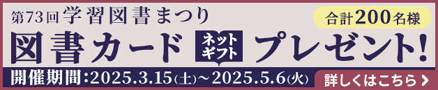 第73回 学習図書まつり 図書カードネットギフトプレゼント