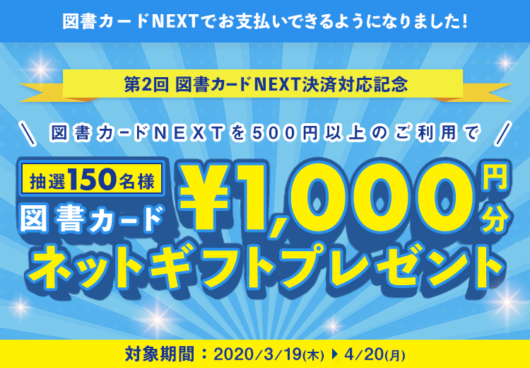 図書カードnextがご利用いただけるようになりました 学参ドットコム