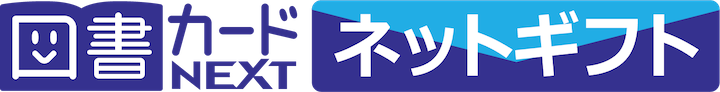 図書カードnextがご利用いただけるようになりました 学参ドットコム