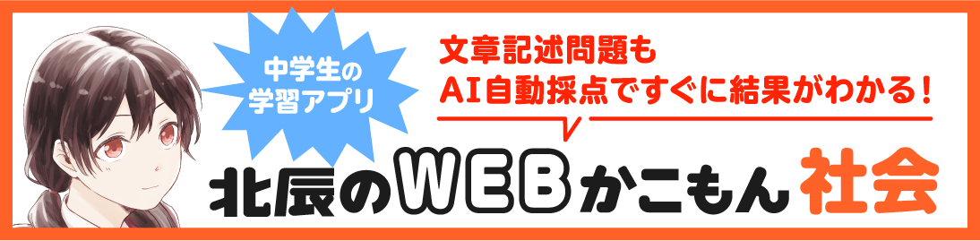 北辰のWEBかこもん社会 文章記述問題もAI自動採点ですぐに結果がわかる！